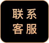 联系客服